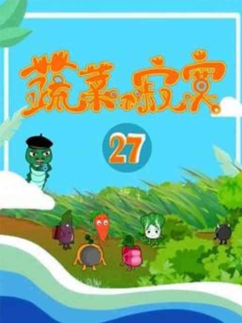 蔬菜不寂寞 第27季