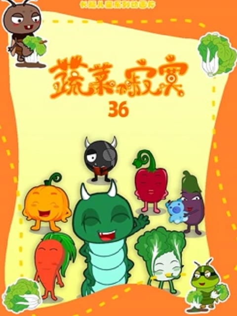 蔬菜不寂寞 第三十六季