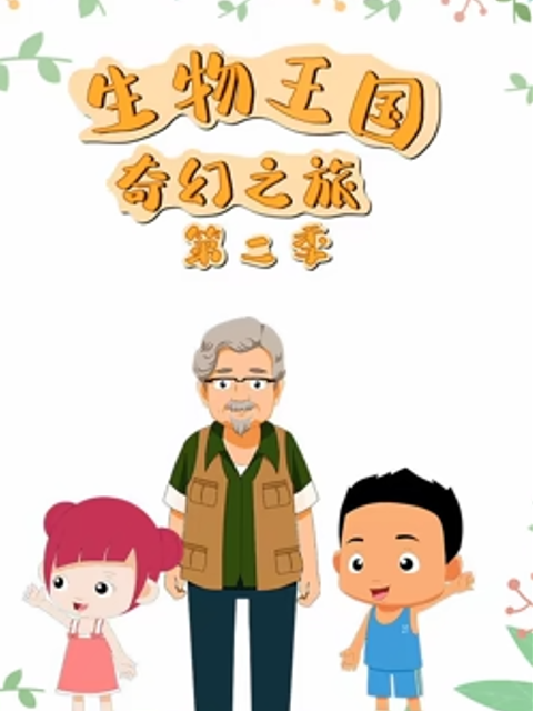 生物王国奇幻之旅 第二季