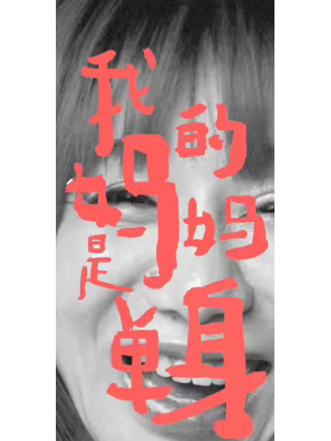 我的妈妈是单身