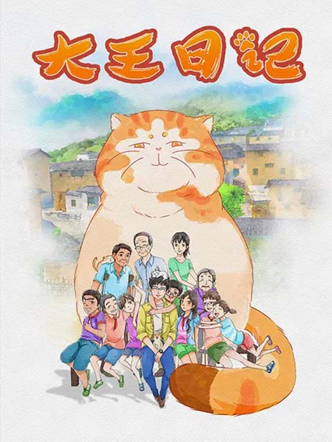 大王日记