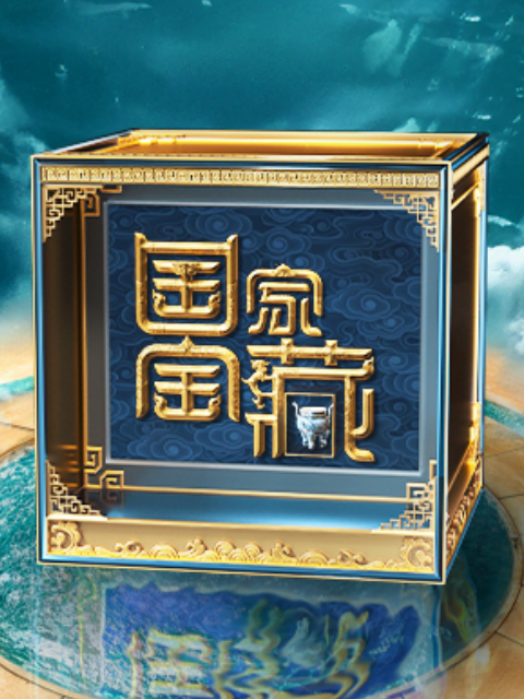 国家宝藏 第4季
