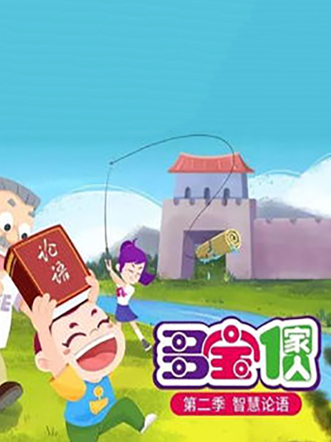 多宝一家人 第二季 智慧论语