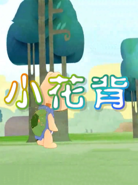 小花背