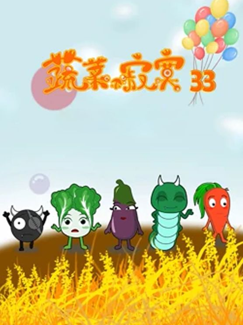 蔬菜不寂寞 第三十三季