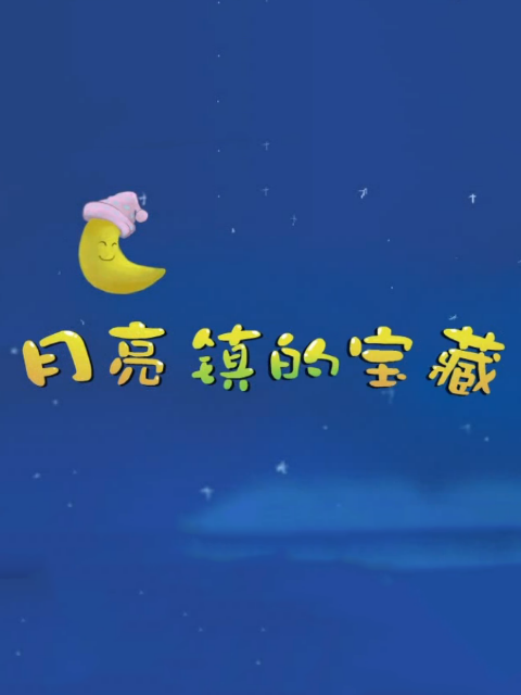 月亮镇的宝藏