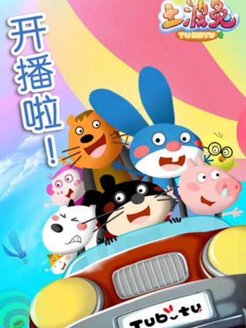 土波兔 第6季