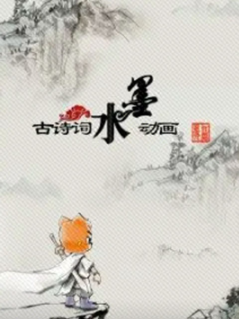 古诗词水墨动画