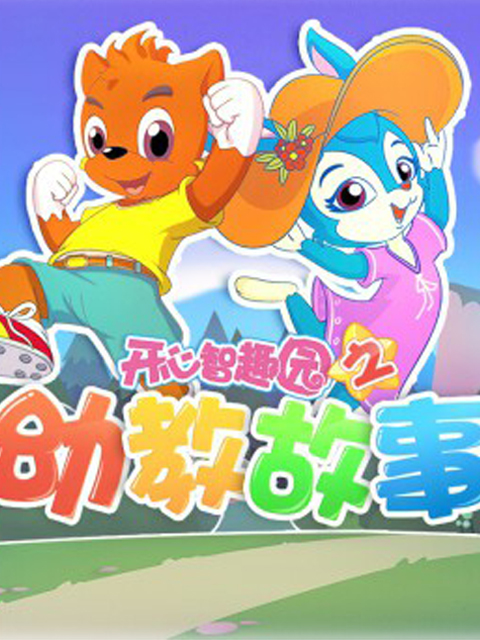 开心智趣园之幼教故事