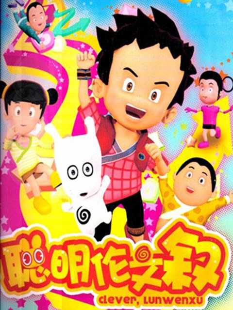 聪明伦文叙第一季