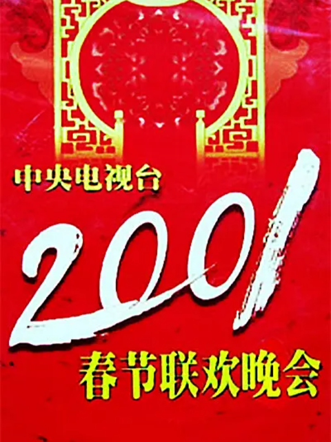 2001年中央广播电视总台春节联欢晚会
