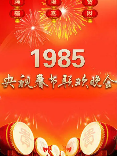 1985年中央广播电视总台春节联欢晚会