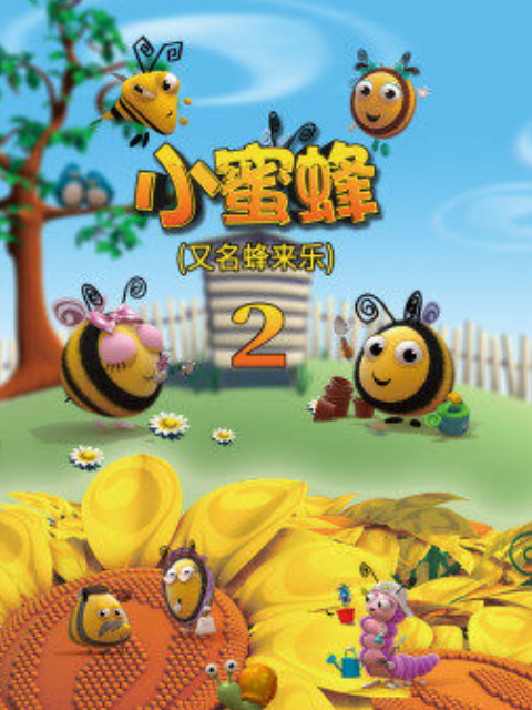 小蜜蜂 第二季