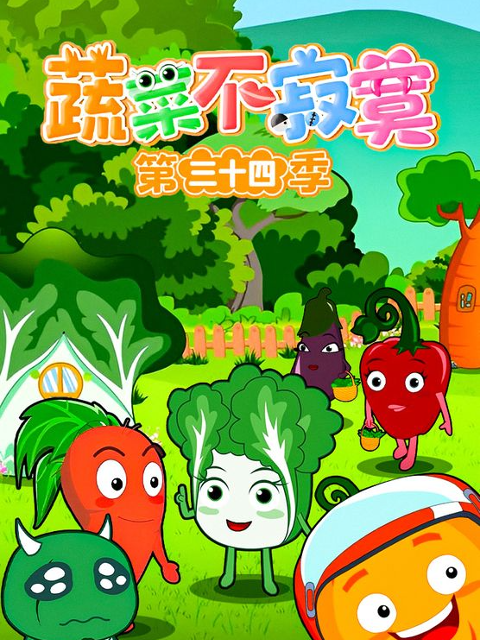 蔬菜不寂寞 第三十四季