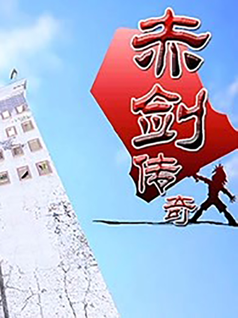天外福星之赤剑传奇