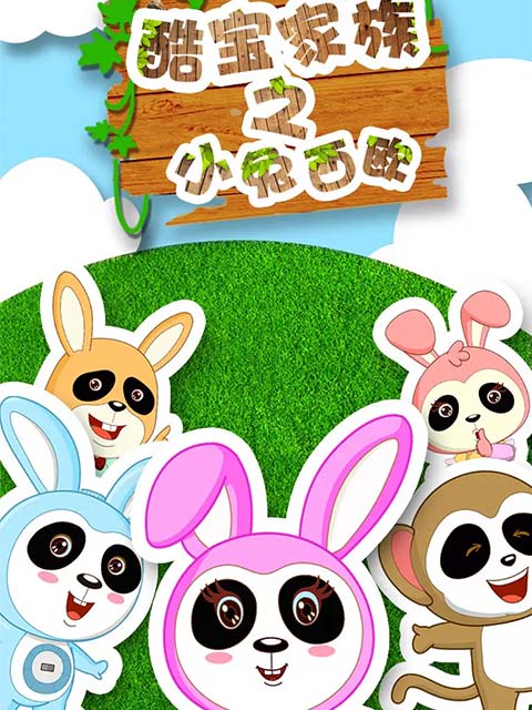 酷宝家族之小兔西欧