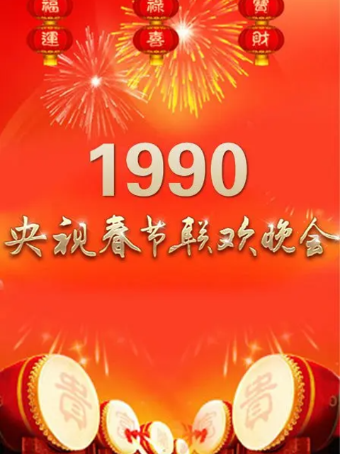 1990年中央广播电视总台春节联欢晚会