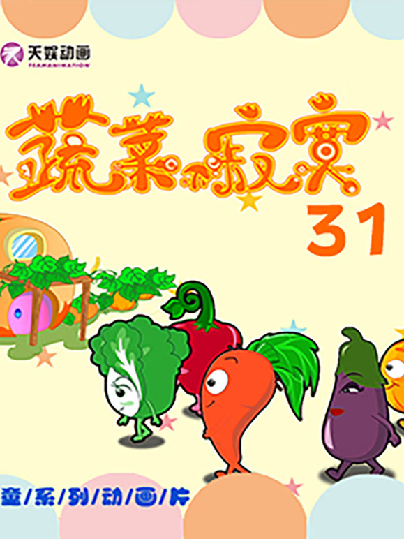 蔬菜不寂寞 第三十一季