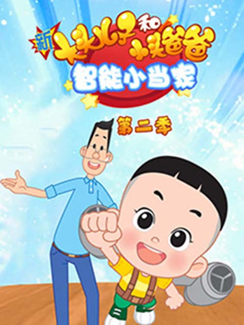 新大头儿子和小头爸爸 智能小当家2