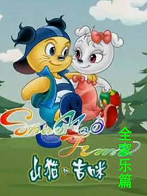 山猫和吉咪之全家乐