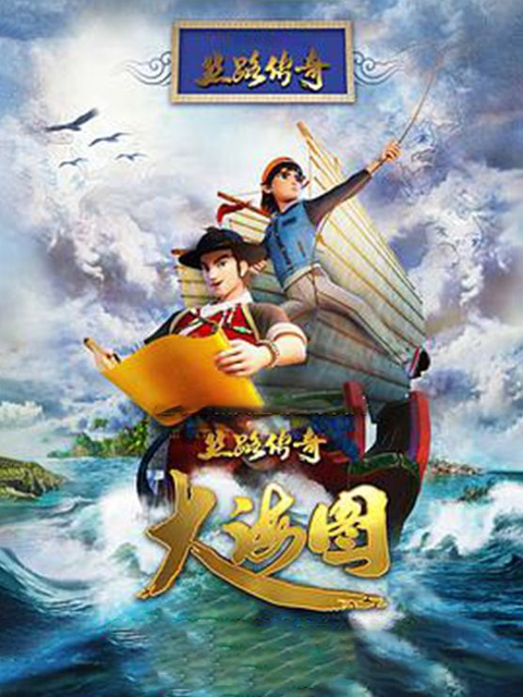丝路传奇大海图