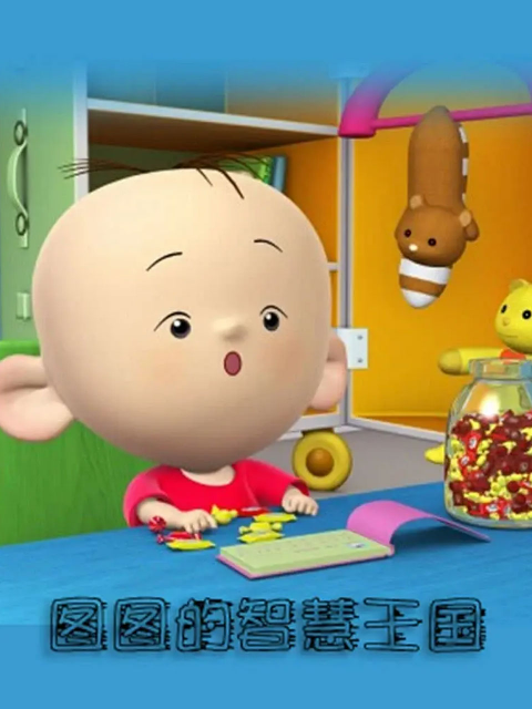 图图的智慧王国数学系列