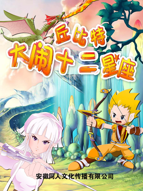 丘比特大闹十二星座