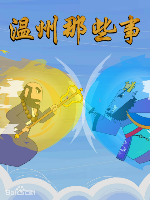 温州那些事