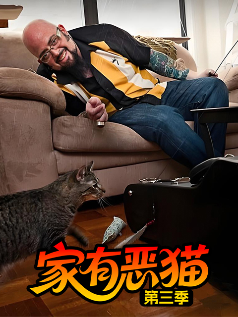 家有恶猫 第三季