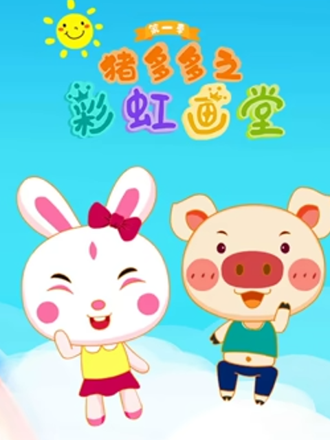 猪多多之彩虹画堂 第一季