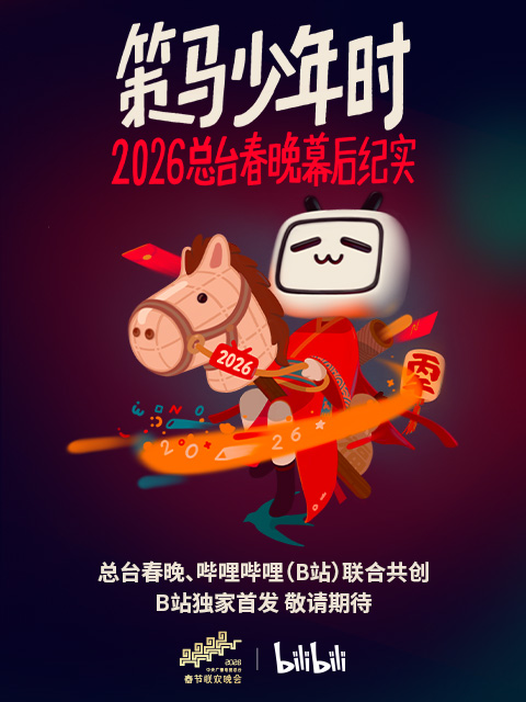 策马少年时——2026总台春晚幕后纪实