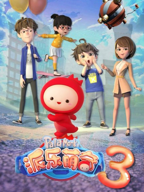 派乐萌奇 第3季