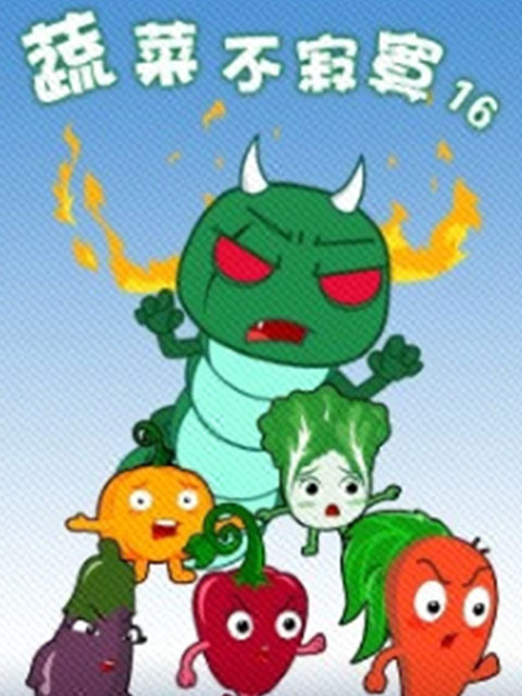 蔬菜不寂寞 第16季