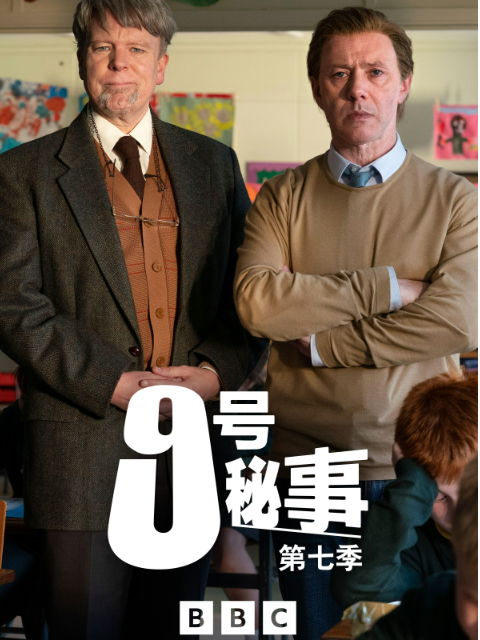九号秘事 第七季 