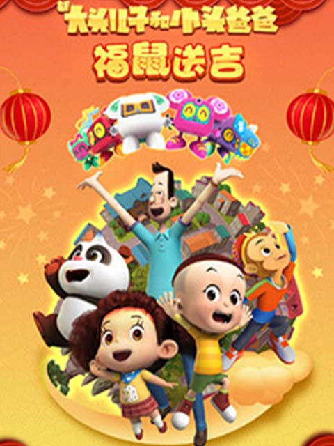 新大头儿子和小头爸爸褔鼠送吉