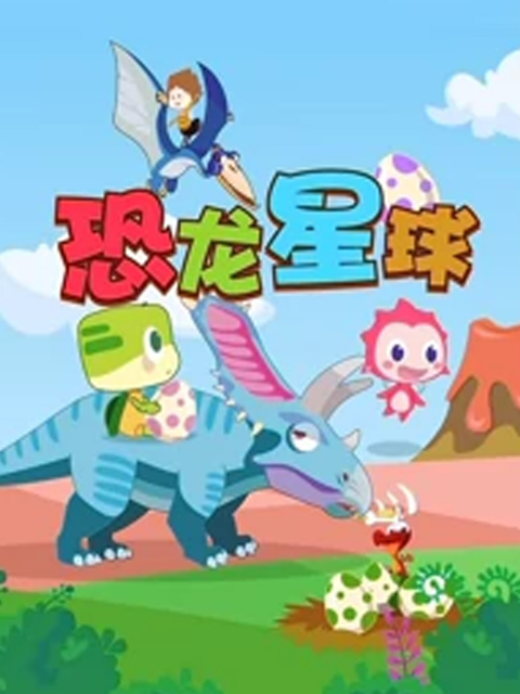 恐龙星球