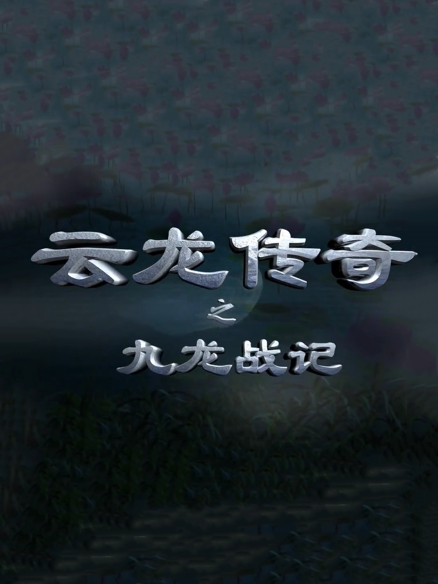 云龙传奇之九龙战记