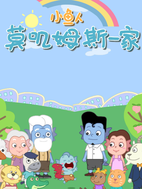 小鱼人莫叽姆斯一家 第九季