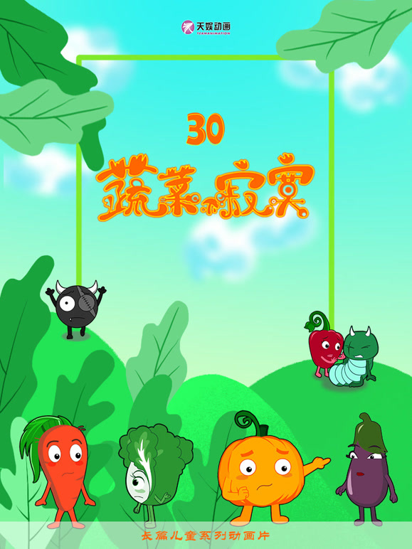 蔬菜不寂寞 第三十季