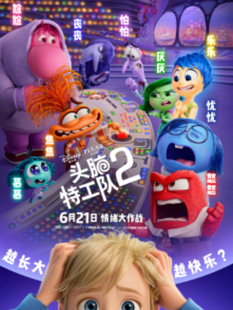 头脑特工队2
