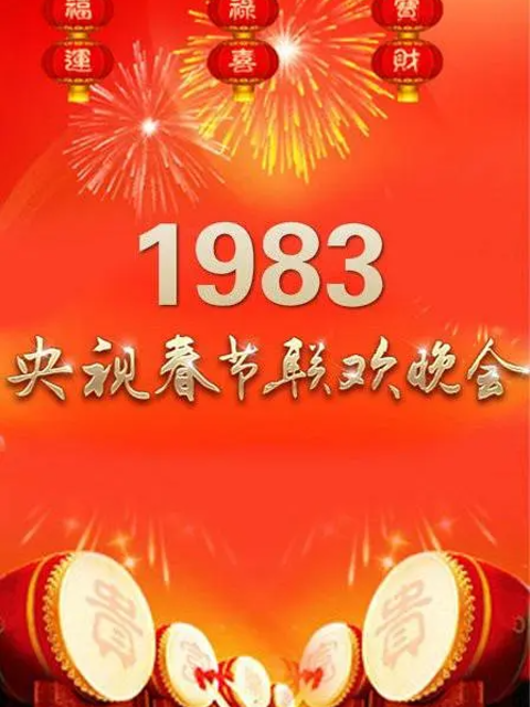 1983年中央广播电视总台春节联欢晚会