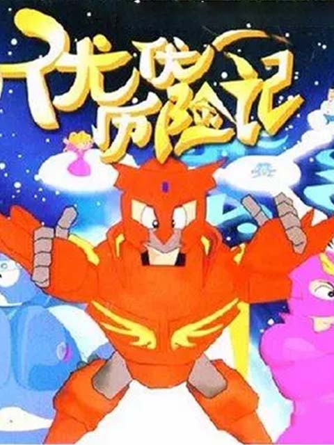 优优历险记