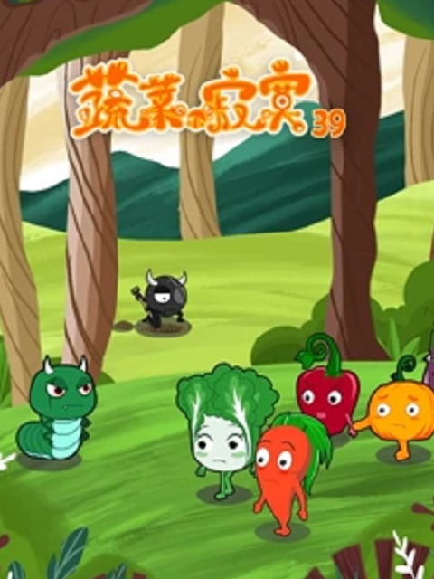蔬菜不寂寞 第三十九季