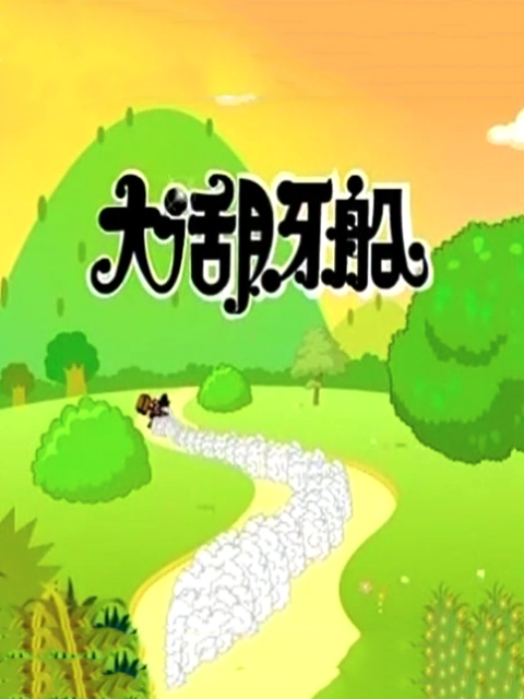 大话月牙船