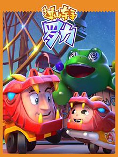 过山车手罗力第二部