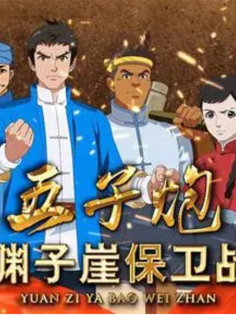 五子炮 渊子崖保卫战