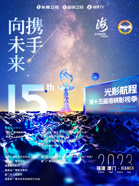2023光影航程  第十五届海峡论坛·海峡影视季晚会