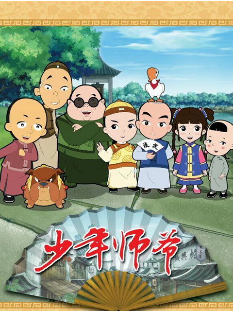 聪明小师爷 第一季