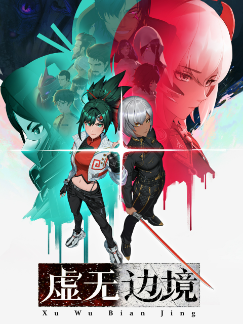虚无边境 粤语版