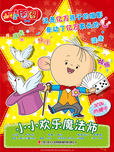 大耳朵图图--小小欢乐魔法师 